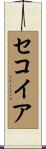 Sequoia Scroll