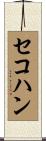 セコハン Scroll