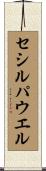 セシルパウエル Scroll