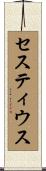 セスティウス Scroll