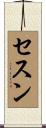 セスン Scroll