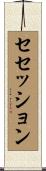 セセッション Scroll