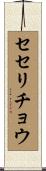 セセリチョウ Scroll