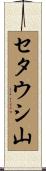 セタウシ山 Scroll