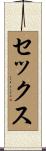セックス Scroll