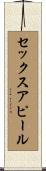 セックスアピール Scroll