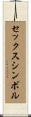 セックスシンボル Scroll