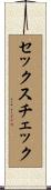 セックス・チェック Scroll