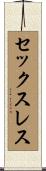 セックスレス Scroll