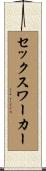 セックスワーカー Scroll