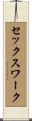 セックス・ワーク Scroll