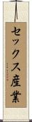 セックス産業 Scroll