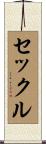 セックル Scroll