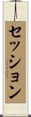 セッション Scroll