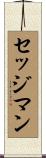 セッジマン Scroll
