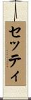 セッティ Scroll