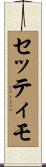 セッティモ Scroll