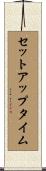 セットアップ・タイム Scroll