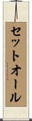 セットオール Scroll