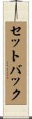 セットバック Scroll