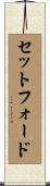 セットフォード Scroll