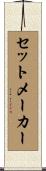 セット・メーカー Scroll