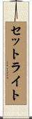 セットライト Scroll