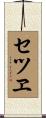 セツヱ Scroll
