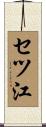 セツ江 Scroll