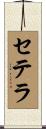 セテラ Scroll