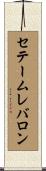 セテームレバロン Scroll