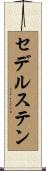 セデルステン Scroll