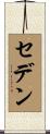 セデン Scroll
