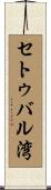 セトゥバル湾 Scroll