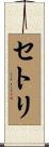 セトリ Scroll