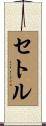 セトル Scroll