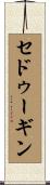 セドゥーギン Scroll