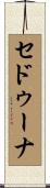 セドゥーナ Scroll