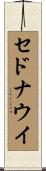 セドナウイ Scroll