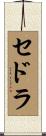 Sedra Scroll