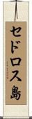 セドロス島 Scroll