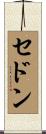 セドン Scroll