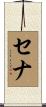 セナ Scroll