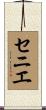 セニエ Scroll