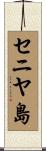 セニヤ島 Scroll
