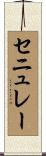 セニュレー Scroll