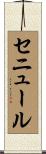 セニュール Scroll