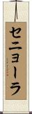 セニョーラ Scroll