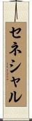 セネシャル Scroll