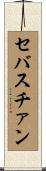 セバスチァン Scroll